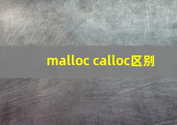 malloc calloc区别